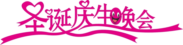 圣誕慶生晚會(huì)字體設(shè)計(jì)圖片