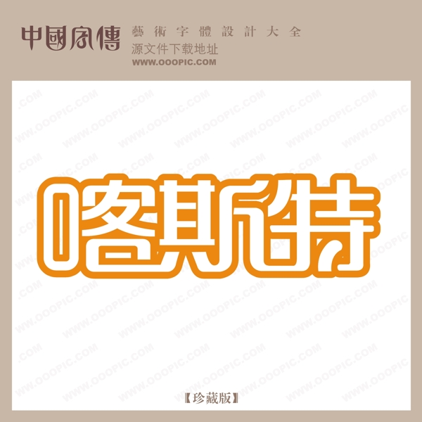 咯斯特