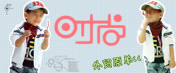時(shí)尚男童童裝海報(bào)
