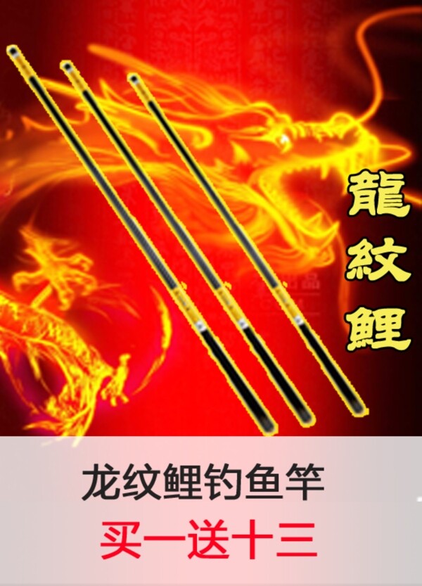 淘寶龍紋鯉主圖海報(bào)直通車釣竿