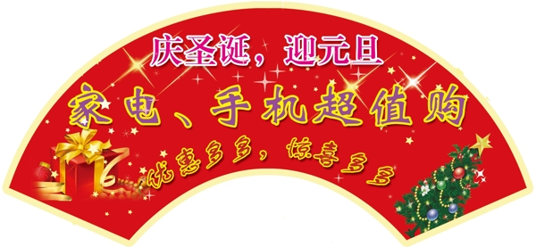 慶圣誕迎元旦