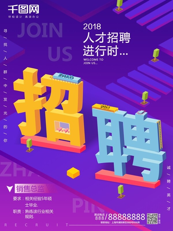 藍(lán)色漸變創(chuàng)意25D招聘海報(bào)