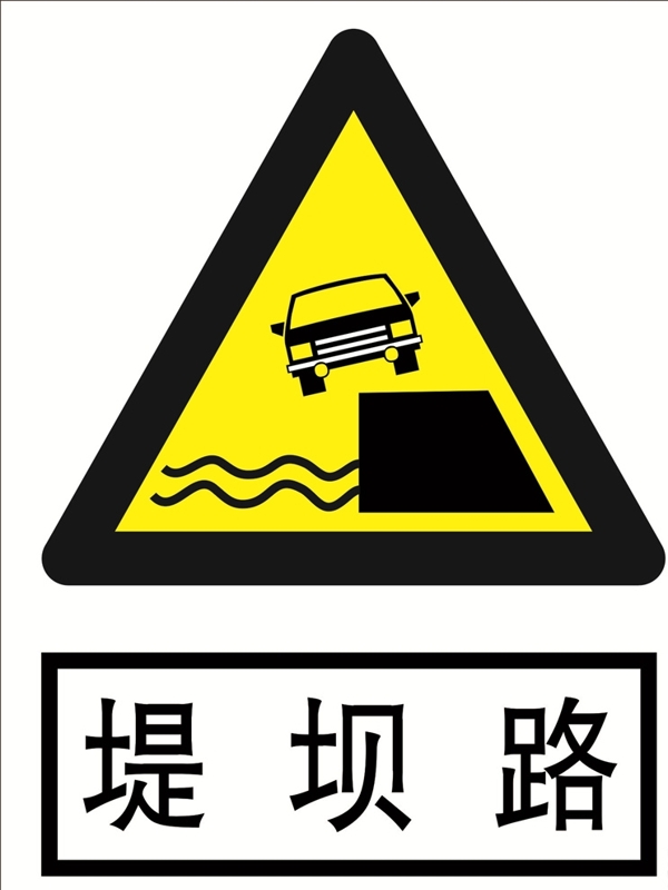 堤坝路道路交通标志安全标志图片