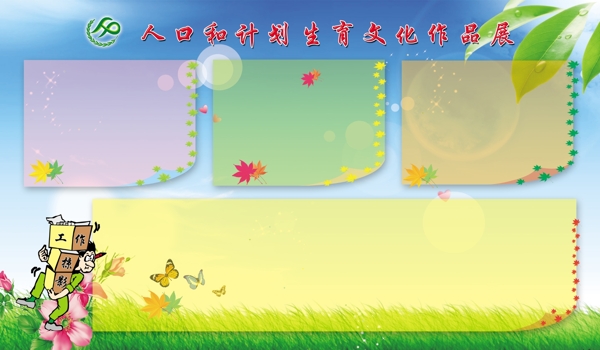 計劃生育展板圖片
