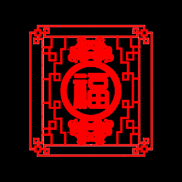 窗花剪紙創(chuàng)意福字新年素材