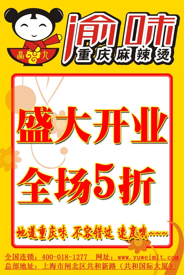 渝味開業(yè)海報圖片