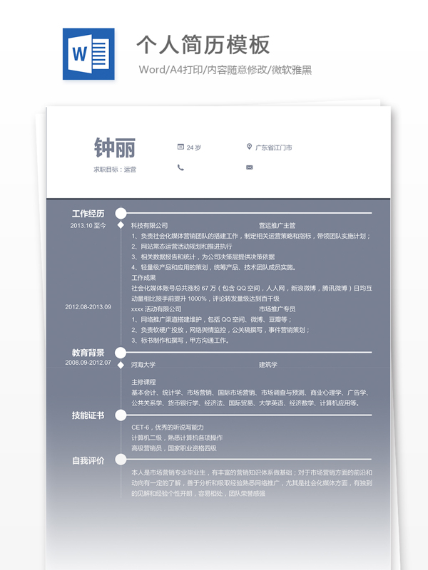 個(gè)人求職簡歷模板