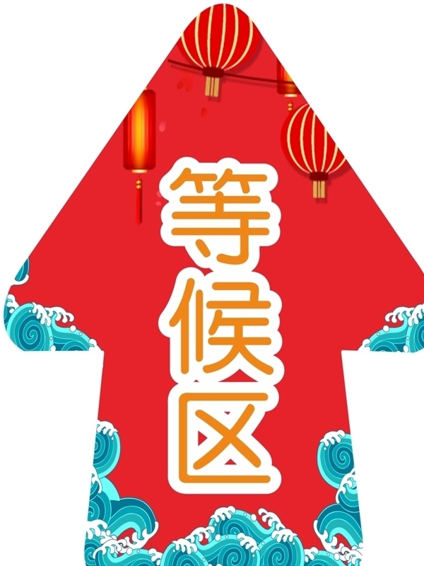 喜慶地貼