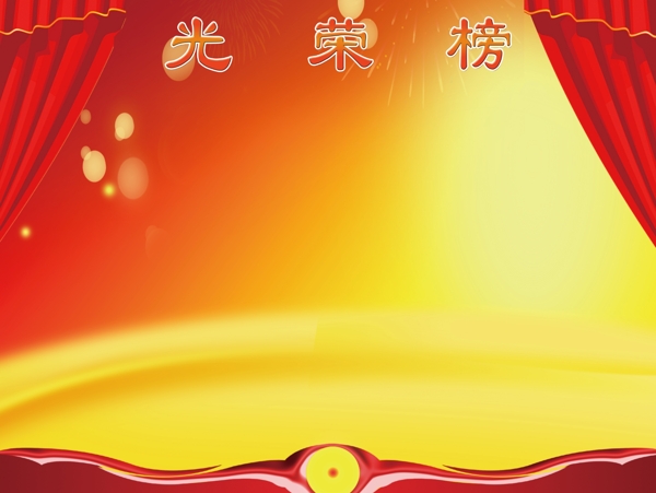 光榮榜圖片