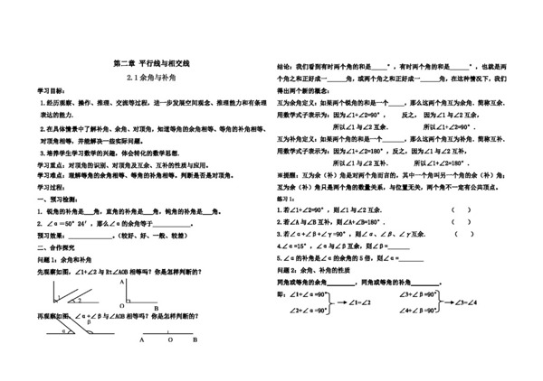 數(shù)學七年級下2.1余角與補角
