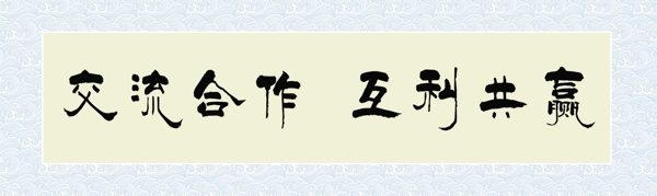 書法裝裱圖片