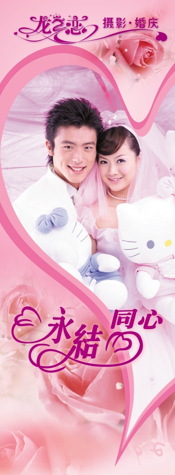 永結(jié)同心婚慶