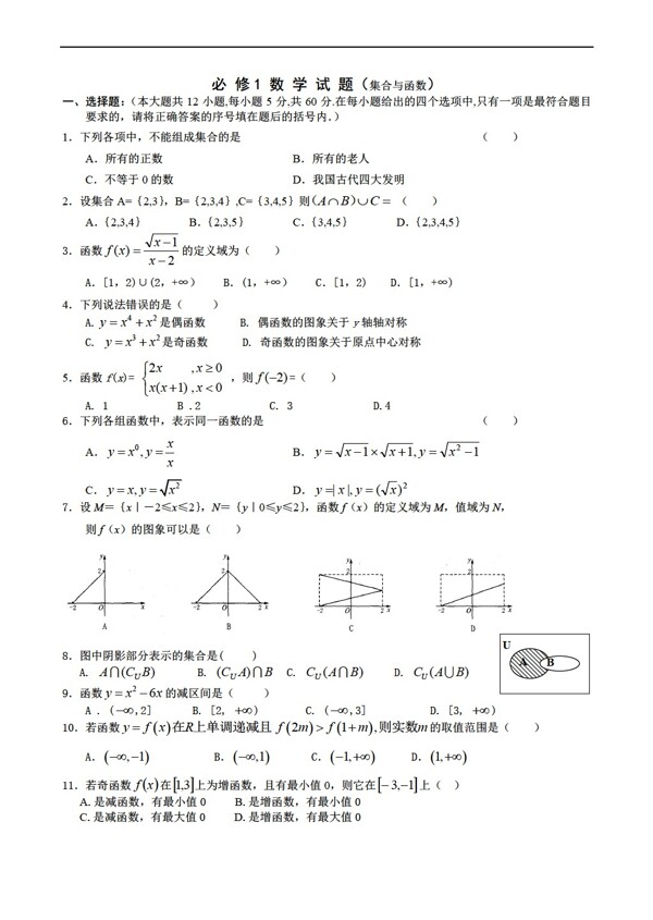 數(shù)學(xué)人教新課標(biāo)A版必修1第一章集合與函數(shù)單元測(cè)試