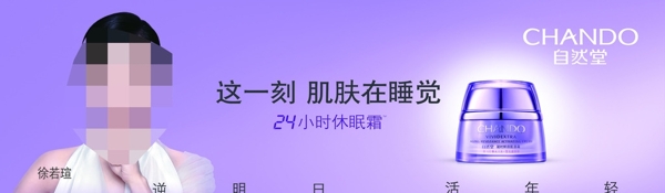 自然堂護膚海報