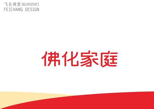 佛化家庭字體標(biāo)志