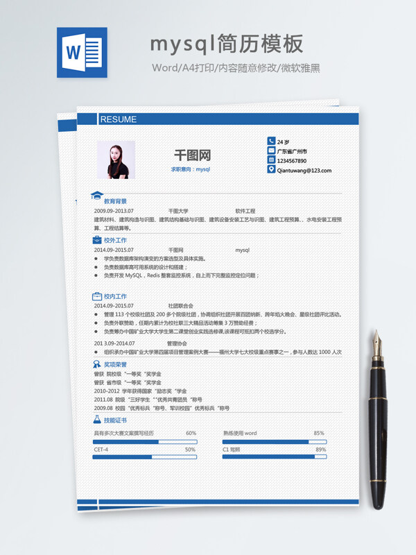 mysql個人簡歷模板