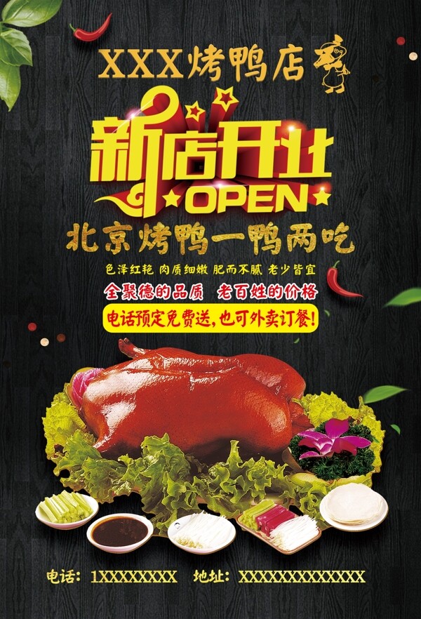 烤鴨新店開業(yè)