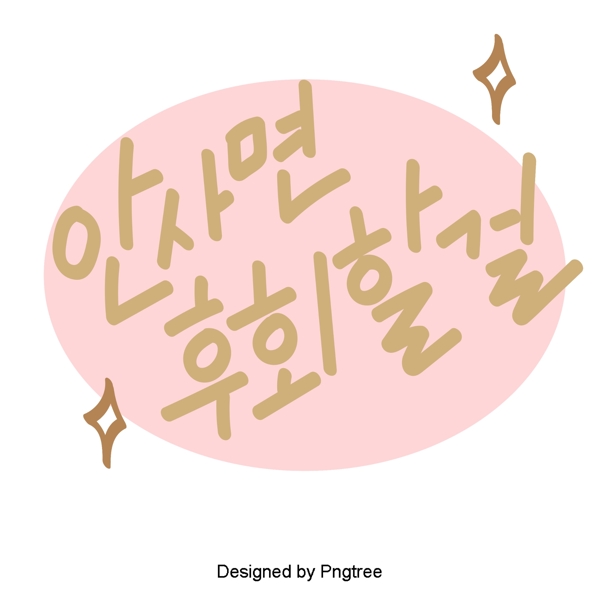 不后悔买韩国可爱的卡通风格元素常用单词的手一个字体