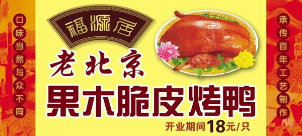 老北京果木炭脆皮烤鸭图片