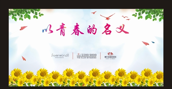 青春的名義