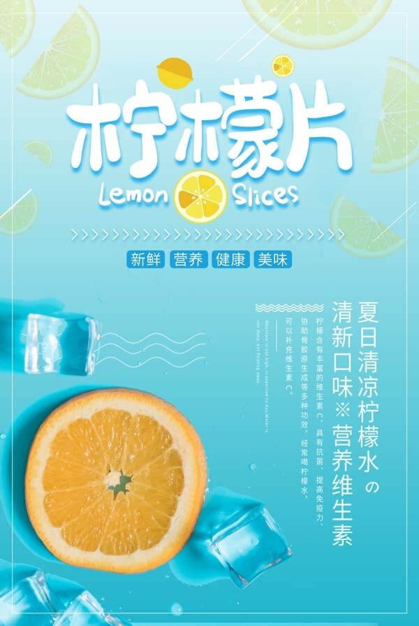 夏日柠檬片冷饮创意海报