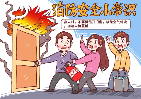 消防安全小常识防火插画卡通背景