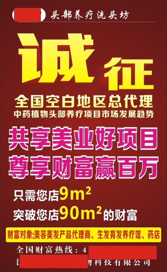 招聘海報招收代理商