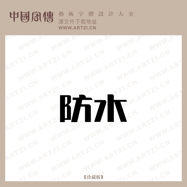 防水