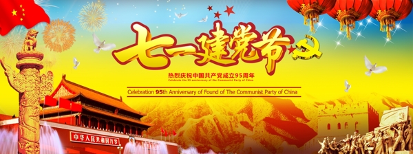 七一建黨節(jié)95周年慶