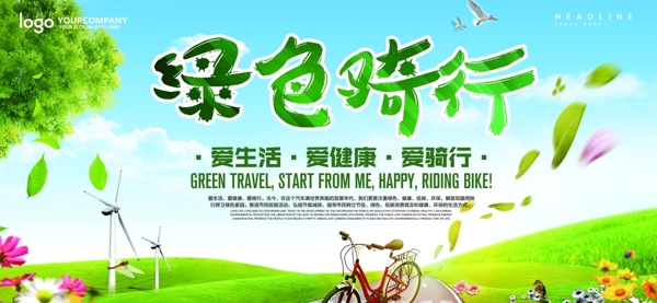 爱生活绿色骑行公益宣传海报设计