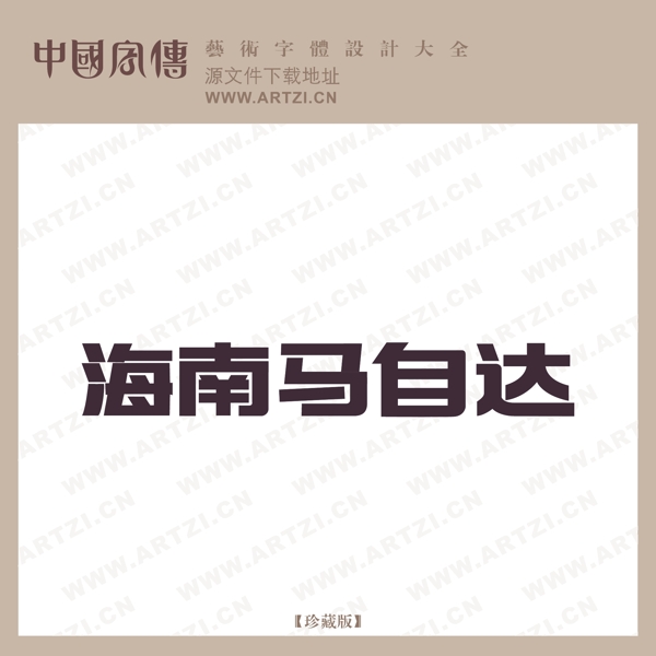 海南馬自達