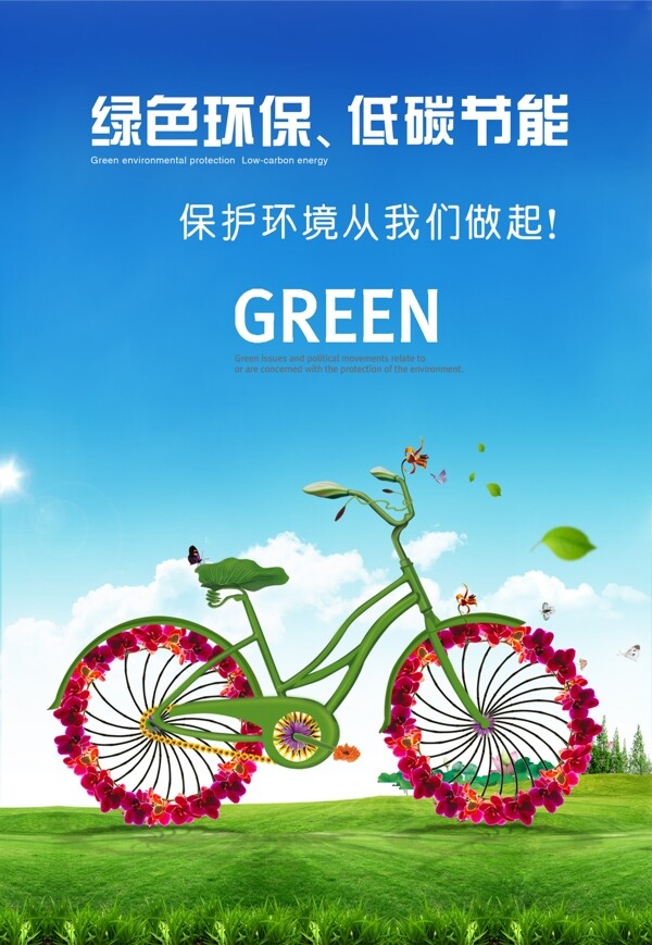 绿色环保低碳节能