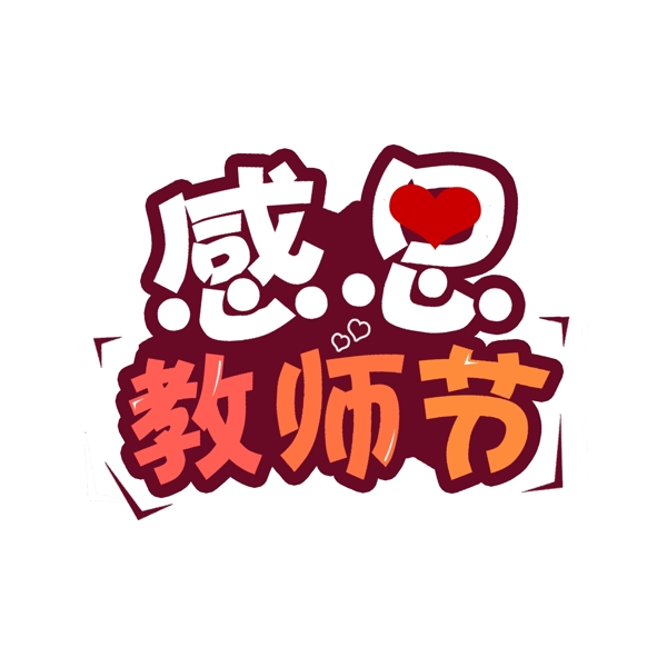 感恩教師節(jié)藝術(shù)字千庫原創(chuàng)