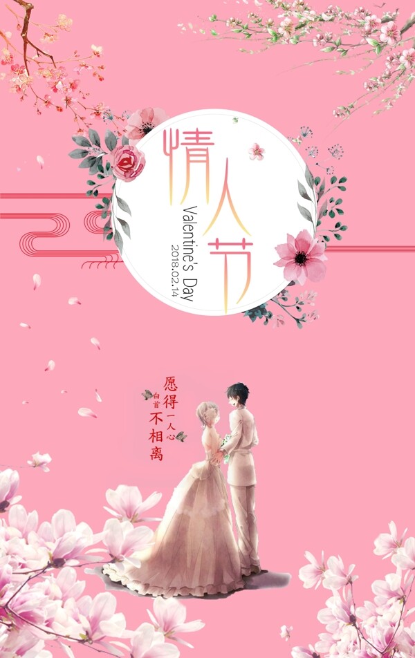 粉色系浪漫情人节2018.02.14海报