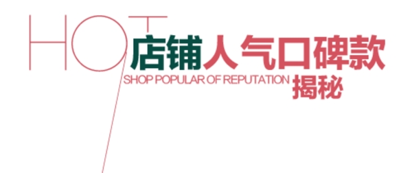 人氣口碑女裝字體排版設(shè)計(jì)