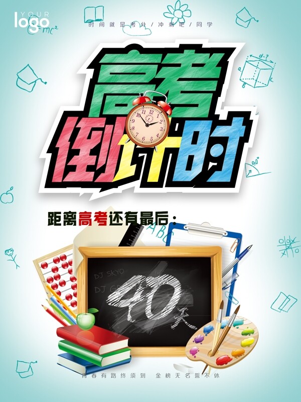 高考倒計時備戰(zhàn)高考海報設(shè)計
