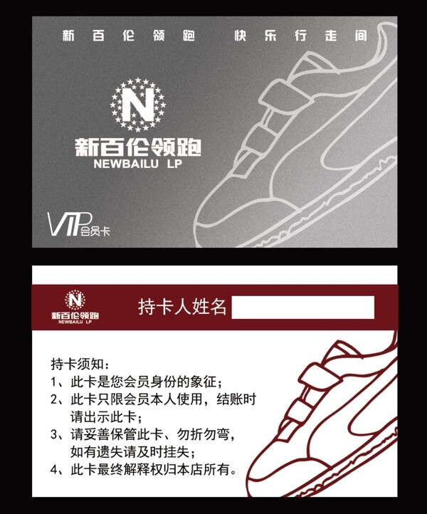新百倫會(huì)員卡