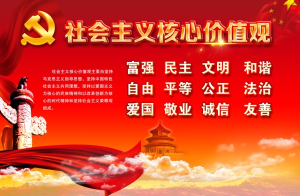 社會(huì)主義核心價(jià)值觀圖片
