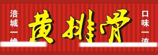 黃排骨