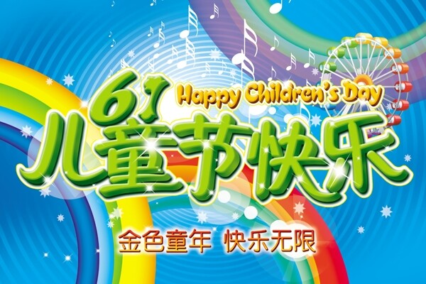 61兒童節(jié)快樂海報圖片圖片下載