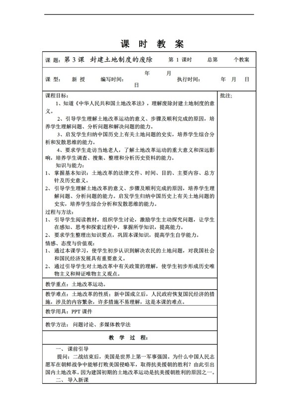 八年級(jí)下冊歷史八年級(jí)下冊第3課封建土地制度的廢除教案