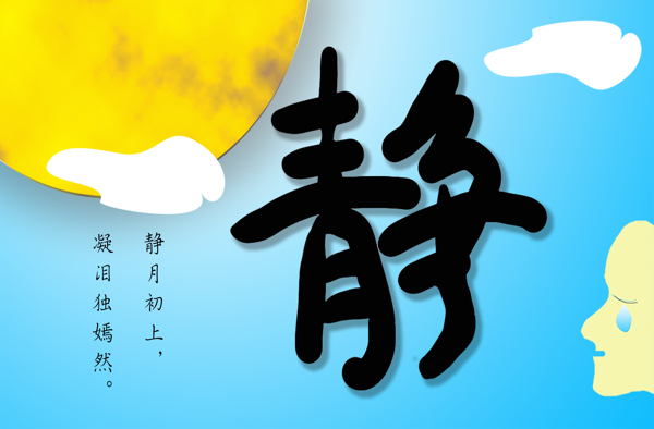 靜的字體海報