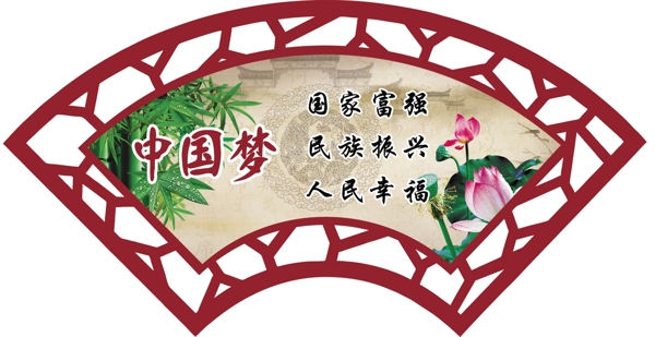 中國夢扇形展板