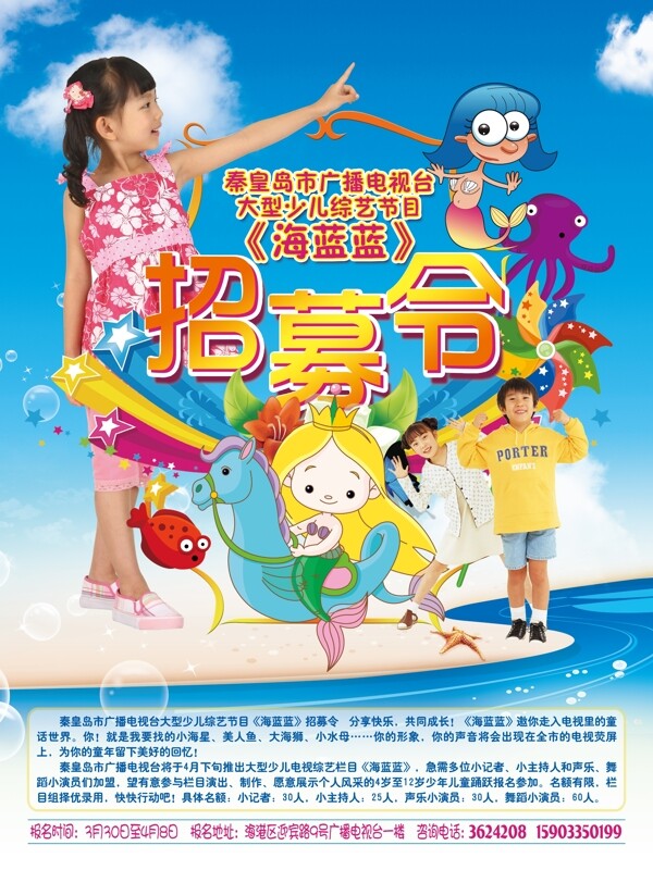 海藍藍兒童招募令海報PSD素材
