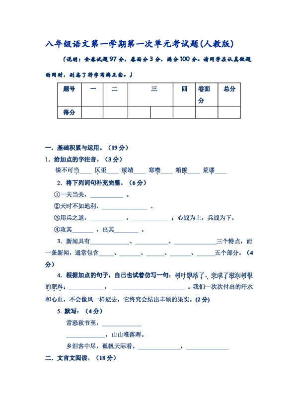 語文人教版八年級語文第一學期第一次單元考試版
