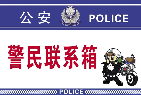 警民聯(lián)系箱