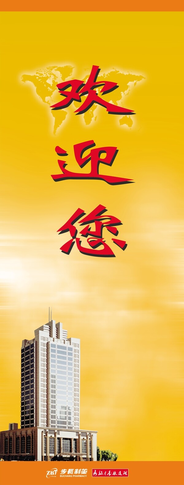 歡迎您展架