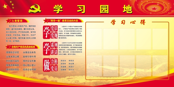 黨員學(xué)習(xí)園地