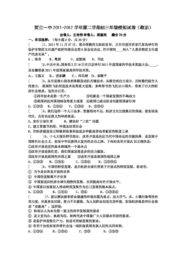 中考專區(qū)思想品德九年級第一次模擬考試政治試題