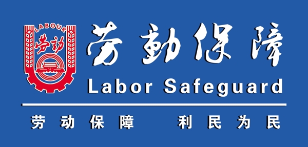 勞動(dòng)保障形象墻圖片